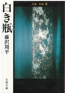 （古本）白き瓶(かめ) 藤沢周平 文藝春秋 FU0222 19881210発行