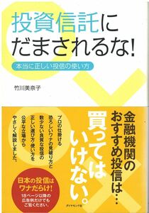 （古本）投資信託にだまされるな！ 本当に正しい投信の使い方 竹川美奈子 ダイヤモンド社 TA5452 20070405発行