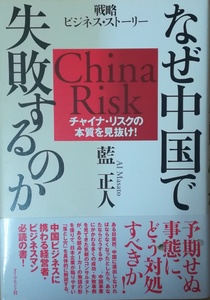 （古本）なぜ中国で失敗するのか チャイナ・リスクの本質を見抜け！ 藍正人 ダイヤモンド社 AA5173 20041111発行