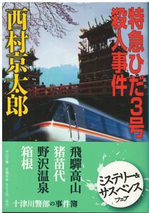 （古本）特急ひだ3号殺人事件 西村京太郎 中央公論社中公文庫 NI0334 20070825発行