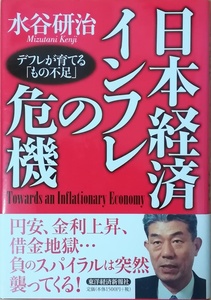 （古本）日本経済 インフレの危機 デフレが育てる「もの不足」 水谷研治 東洋経済新報社 MI5173 20070419発行