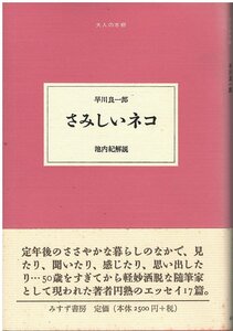 （古本）さみしいネコ 早川良一郎 みすず書房 HA5280 20051219発行