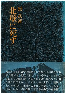 （古本）北壁に死す 原武 山と渓谷社 HA5270 19731201発行