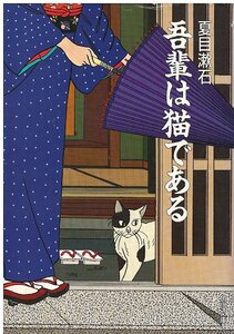 （古本）吾輩は猫である 夏目漱石 汚れあり 角川書店 NA0223 19620930発行