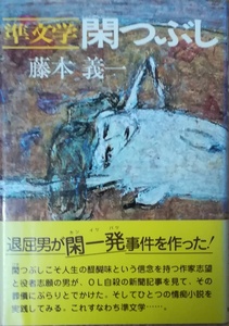 （古本）閑つぶし 準文学 藤本義一 実業之日本社 FU5039 19801125発行