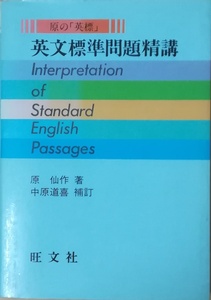 （古本）英文標準問題精講 原仙作 旺文社 HA5066 19820201発行