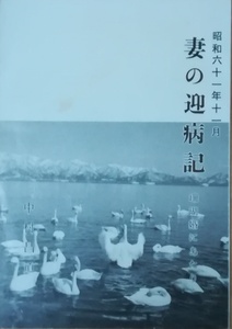 （古本）妻の迎病記 中村昌道 自費出版 NA5021 198611発行