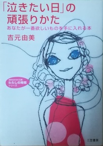 （古本）「泣きたい日」の頑張りかた あなたが一番欲しいものを手に入れる本 吉元由美 三笠書房 YO0108 20030410発行