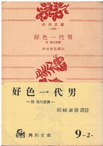 （古本）好色一代男　附 現代語訳　 暉峻康隆 角川書店 TE0026 19560310発行