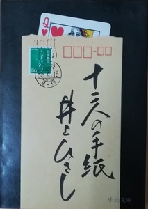 （古本）十二人の手紙 井上ひさし 中央公論社 AI0423 19800410発行