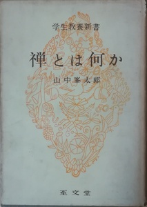 （古本）禅とは何か 学生教養新書 山中峯太郎 至文堂 YA5152 19570630発行