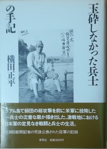 （古本）玉砕しなかった兵士の手記 横田正平 草思社 YO5115 19880731発行