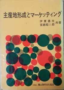 （古本）主産地形成とマーケッティング 伊東勇夫、宮島昭二郎 所有者印あり 農山漁村文化協会 AI5360 19650115発行