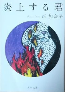 （古本）炎上する君 西加奈子 角川書店 NI0280 20121125発行
