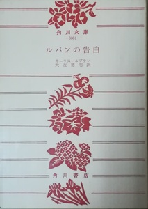 （古本）ルパンの告白 モーリス・ルブラン カバーなし 角川書店 F00508 19770720発行