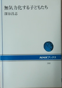 （古本）無気力化する子どもたち 深谷昌志 日本放送出版協会 FU5113 19900420発行