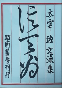 （古本）信天翁 名著初版本復刻 太宰治文学館 太宰治 昭南書房 TA5279 19421115発行