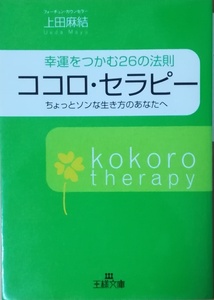 （古本）ココロ・セラピー 幸運をつかむ26の法則 ちょっとソンな生き方のあなたへ 上田麻結 三笠書房 AU0177 20050120発行