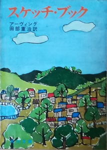 （古本）スケッチ・ブック アーヴィング 角川書店 F00505 19530930発行