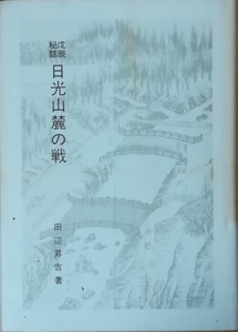 （古本）戊辰秘話日光山麓の戦 田辺昇吉 板橋文化財保護協会 TA5155 19770410発行