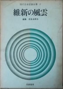 （古本）現代日本記録全集 2 維新の風雲 奈良本辰也 函付き 筑摩書房 NA5132 19680925発行