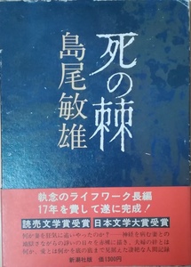 （古本）死の棘 島尾敏雄、吉田満 新潮社 SI5078 19770930発行