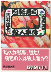 （古本）回転寿司殺人事件 吉村達也 講談社 YO0155 20030215発行