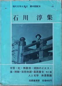 （古本）石川淳集 現代文学大系52 石川淳 函付き 筑摩書房 AI5358 19660610発行