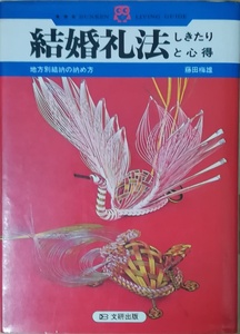 （古本）結婚礼法しきたりと心得 藤田梅雄 文研出版 FU5073 19731110発行