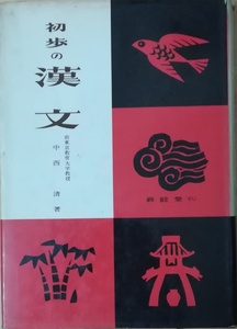 （古本）初歩の漢文 中西清 昇龍堂 NA5075 19600605発行