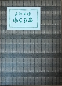 （古本）あらくれ 復刻版 徳田秋声 函付き 新潮社 TO5027 19150915発行