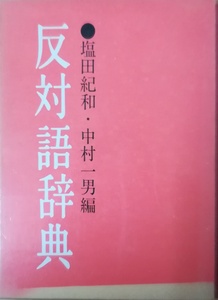 （古本）反対語辞典 塩田紀和、中村一男 函付き 東京堂出版 SI5101 19571020発行