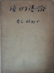 （古本）論語物語 下村湖人 函付き 大日本雄弁会講談社 SI5116 19381226発行