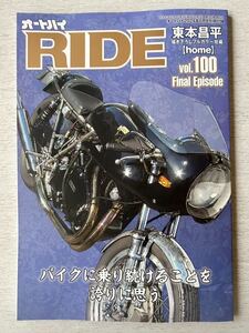 即決★送料込★オートバイ別冊付録【RIDE Vol.100 final Episode 東本昌平 home EGLI VINCENT】2024年6月号 付録のみ匿名配送 最終号 BIKE