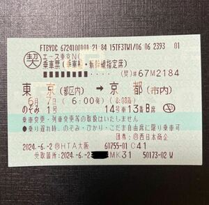 6/7 東京→京都 新幹線チケット