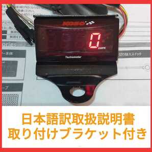 KOSO スリムデジタルタコメーター ブラケット付き。簡単な動作確認済み。汎用タコメーター デジタル表示 表示色 赤 ホンダ HONDA