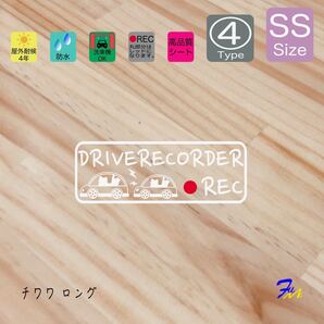チワワロング ドラレコステッカー 04 SSサイズ 文字(書体) 4種類から選べる 全28色 #drFUMI #dFUMI #ddFUMI #ddFUMIチワワ #ドラレコ