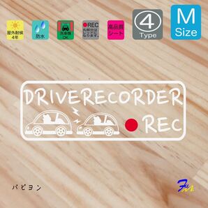 パピヨン ドラレコステッカー 04 Mサイズ 文字(書体) 4種類から選べる 全28色 #drFUMI #dFUMI #ddFUMI #ddFUMIパピヨン