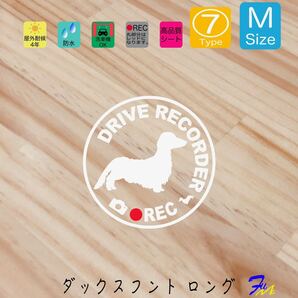 ダックスロング ドラレコステッカー 07 Mサイズ 文字(書体) 4種類から選べる 全28色 #drFUMI #dFUMI #ddFUMI #ddFUMIダックス #ドラレコ