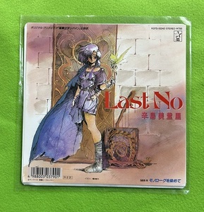 聖戦士バンダイン　主題歌　LAST　NO　辛島美登里　EPレコード　モノローグを染めて　K07S-10242　キングレコード　1988年シングルレコード