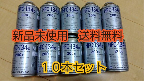 エアコンガス 10本 新品　クーラーガス　カーエアコン　　HFC-134a(R134a) 200ｇ