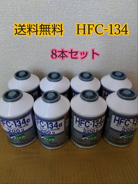 エアコンガス 8本 新品　クーラーガス　カーエアコン　　HFC-134a(R134a) 200ｇ