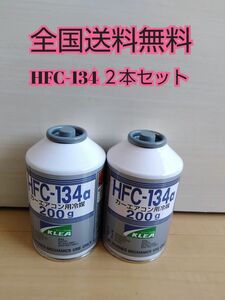 エアコンガス 2本 新品　クーラーガス　カーエアコン　　HFC-134a(R134a) 200ｇ