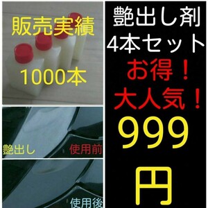 艶出し剤！4本！ゴム、プラ、レザー、黒樹脂等に！女性にも大人気！塗るだけ簡単施行☆