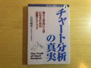 チャート分析の真実　売り上手買い上手になるための必勝テクニック　吉見俊彦著　ラジオたんぱ