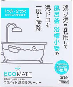 エコメイト(ECOMATE) 風呂釜クリーナー 300g(1袋)×3袋入り風呂釜洗浄 風呂釜洗い 風呂釜掃除 風呂用洗剤