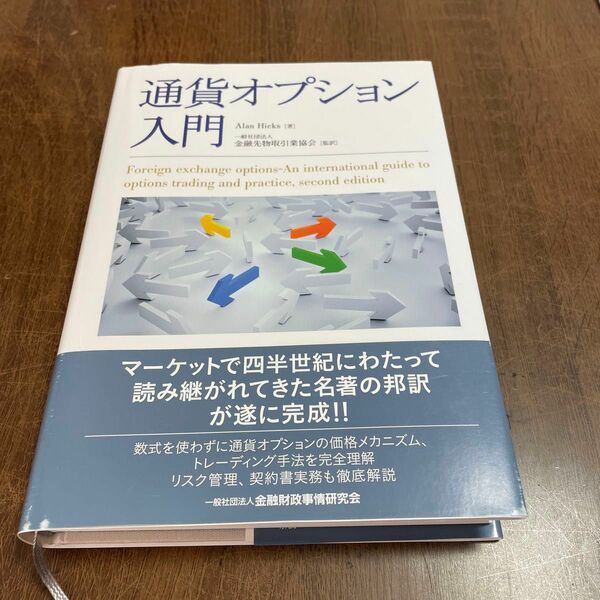 通貨オプション入門 Ａｌａｎ　Ｈｉｃｋｓ／著　金融先物取引業協会／監訳