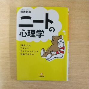 ニートの心理学 「進化」したアダルトチルドレンにいかに対処するか (小学館文庫) 荒木創造/著