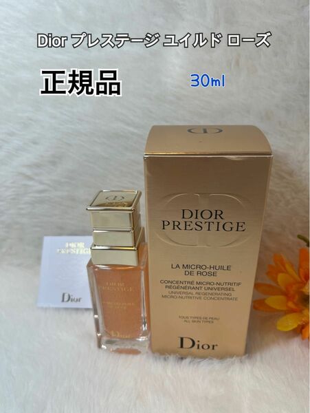 Dior ディオール プレステージ マイクロ　ユイルドローズ セラム 美容液　30ml