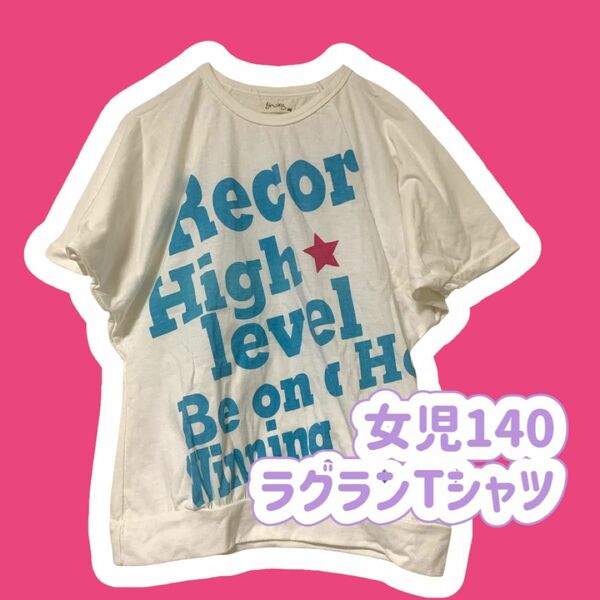 女児140 ラグランTシャツ 半袖 5分袖 白